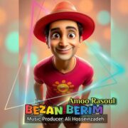 دانلود آهنگ جدید عمو رسول بزن بریم